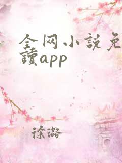 全网小说免费阅读app