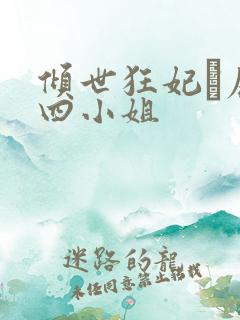 倾世狂妃·废材四小姐