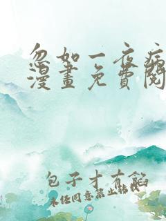 忽如一夜病娇来漫画免费阅读下拉式