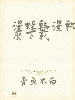 漫蛙韩漫软件怎么下载