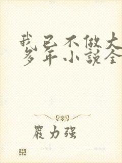 我已不做大佬好多年小说全文免费阅读