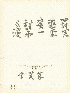 《甜蜜惩罚》动漫第一季完整观看免费