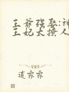 王爷强娶:神医王妃太撩人