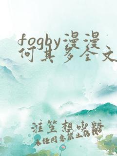 fogby漫漫何其多全文无删减免费阅读