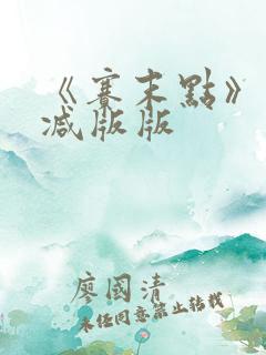 《赛末点》未删减版版