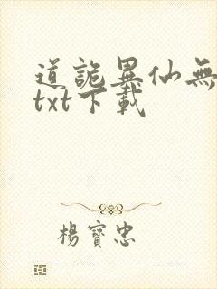 道诡异仙无删减txt下载