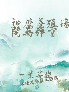 神魔养殖场笔趣阁无弹窗
