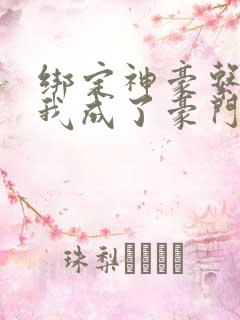 绑定神豪系统后我成了豪门真千金免费