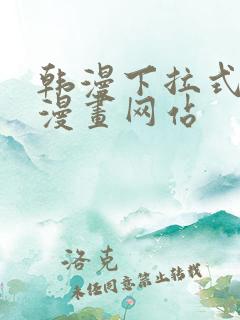 韩漫下拉式免费漫画网站