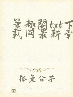 笔趣阁txt下载网最新章节