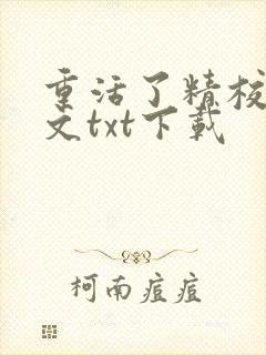 重活了精校版全文txt下载