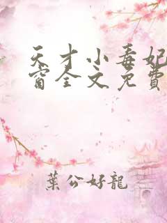 天才小毒妃无弹窗全文免费阅读