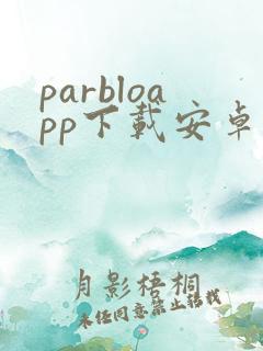 parbloapp下载安卓版