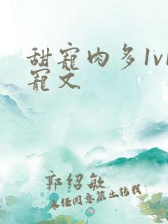 甜宠肉多1v1宠文