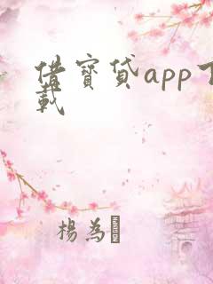 借宝贷app下载