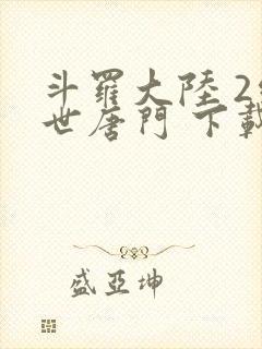斗罗大陆 2绝世唐门 下载