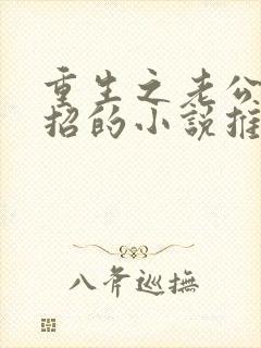 重生之老公请接招的小说推荐