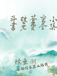 斗破苍穹小说听书免费全集