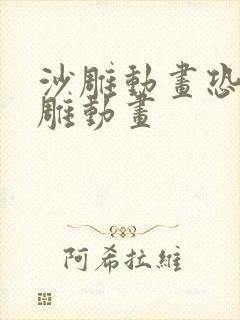 沙雕动画恐怖沙雕动画