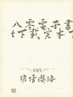 八零电子书txt下载完本下载