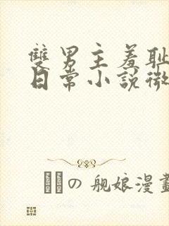 双男主羞耻训诫日常小说微博