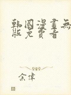 韩国漫画无删减版免费看