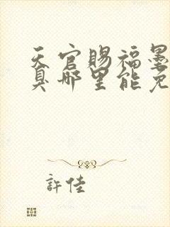 天官赐福墨香铜臭哪里能免费读