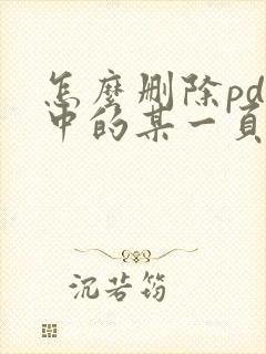 怎么删除pdf中的某一页