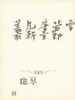 叶凡唐若雪医婿最新章节