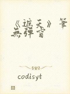 《遮天》笔趣阁无弹窗