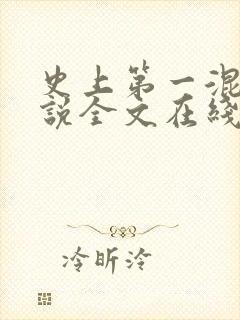 史上第一混乱小说全文在线阅读