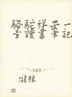 骆驼祥子一至六章读书笔记摘抄