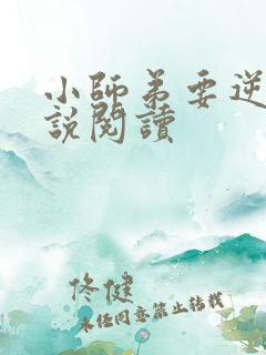 小师弟要逆天小说阅读
