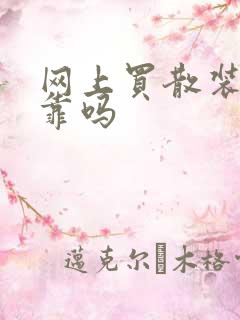 网上买散装酒可靠吗