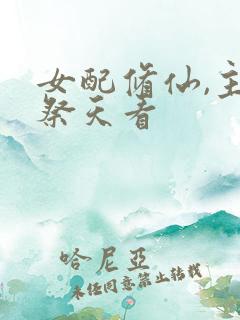 女配修仙,主角祭天看