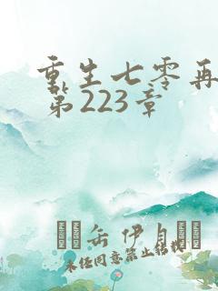 重生七零再高嫁 第223章