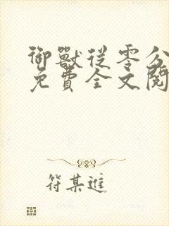 御兽从零分开始免费全文阅读