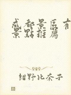 成都景区有哪些景点推荐