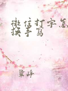 微信打字怎么切换手写