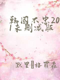 韩国不忠2001未删减版