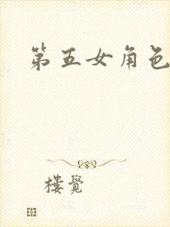 第五女角色本子