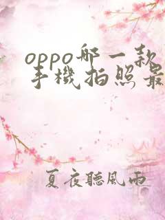 oppo哪一款手机拍照最好