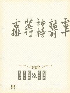 古装神话电视剧排行榜前十名