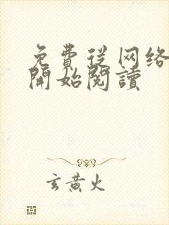 免费从网络神豪开始阅读