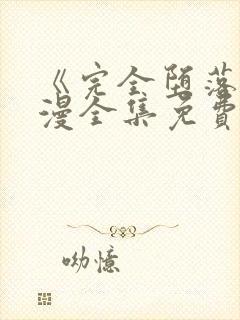 《完全堕落》动漫全集免费观看