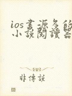 ios书源多的小说阅读器