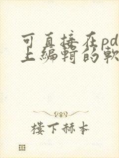 可直接在pdf上编辑的软件推荐