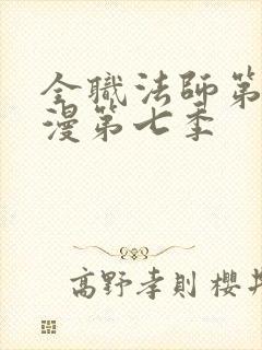 全职法师第季动漫第七季