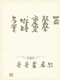 多啦变声器怎么实时变声