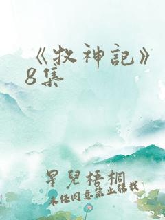 《牧神记》148集